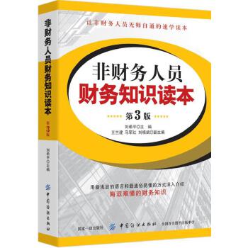 非财务人员财务知识读本（第3版）(pdf+txt+epub+azw3+mobi电子书在线阅读下载)