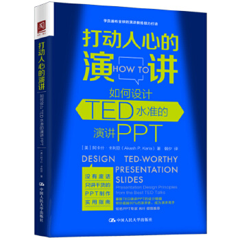 打动人心的演讲：如何设计TED水准的演讲PPT(pdf+txt+epub+azw3+mobi电子书在线阅读下载)