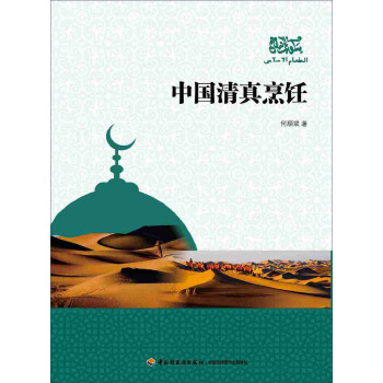 中国清真烹饪(pdf+txt+epub+azw3+mobi电子书在线阅读下载)