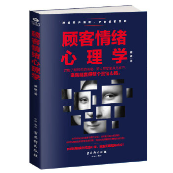 顾客情绪心理学(pdf+txt+epub+azw3+mobi电子书在线阅读下载)