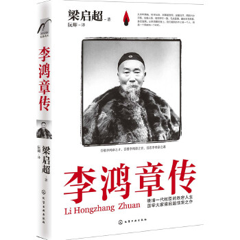 李鸿章传(pdf+txt+epub+azw3+mobi电子书在线阅读下载)