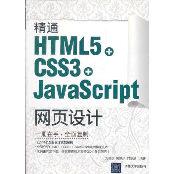 精通HTML5+CSS3+JavaScript网页设计(pdf+txt+epub+azw3+mobi电子书在线阅读下载)