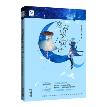 恋爱时差，九光年(pdf+txt+epub+azw3+mobi电子书在线阅读下载)