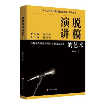 脱稿演讲的艺术(pdf+txt+epub+azw3+mobi电子书在线阅读下载)