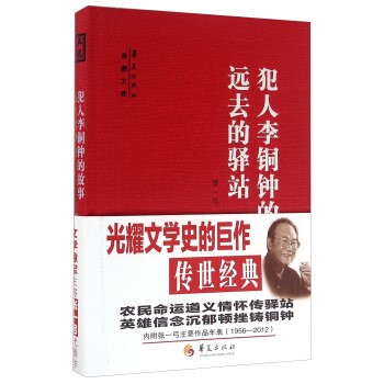 犯人李铜钟的故事 远去的驿站(pdf+txt+epub+azw3+mobi电子书在线阅读下载)