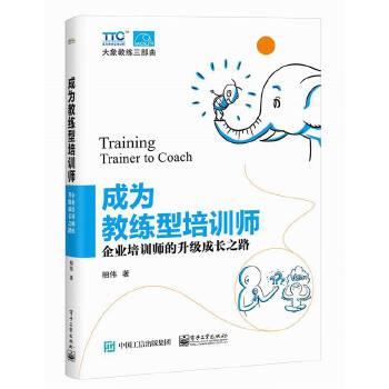 成为教练型培训师：企业培训师的升级成长之路(pdf+txt+epub+azw3+mobi电子书在线阅读下载)