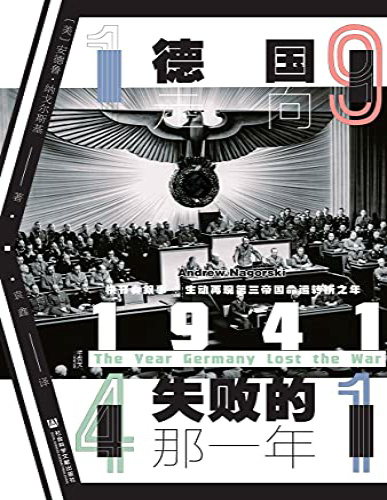 《1941：德国走向失败的那一年》安德鲁・纳戈尔斯基_文字版_pdf电子书下载