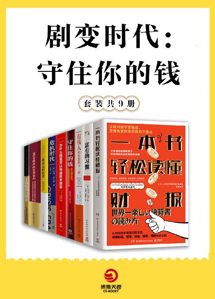 剧变时代：守住你的钱（共9册）「pdf-epub-mobi-txt-azw3」