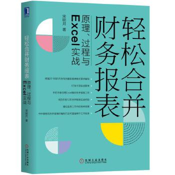 轻松合并财务报表：原理、过程与Excel实战(pdf+txt+epub+azw3+mobi电子书在线阅读下载)