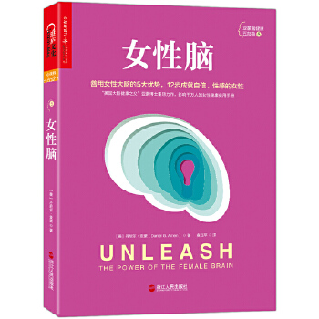 女性脑:善用女性大脑的5大独特优势(pdf+txt+epub+azw3+mobi电子书在线阅读下载)