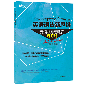 语法新思维定语从句练习册(pdf+txt+epub+azw3+mobi电子书在线阅读下载)