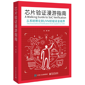 芯片验证漫游指南-从系统理论到UVM的验证全视界(pdf+txt+epub+azw3+mobi电子书在线阅读下载)