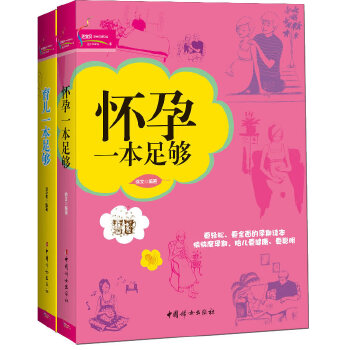 怀孕+育儿一本足够(套装共2册)(pdf+txt+epub+azw3+mobi电子书在线阅读下载)