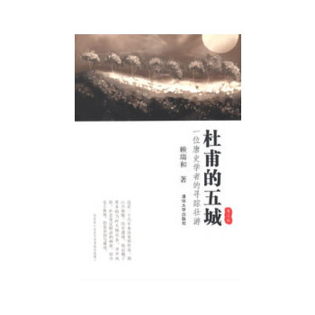 杜甫的五城：一位唐史学者的寻踪壮游(pdf+txt+epub+azw3+mobi电子书在线阅读下载)