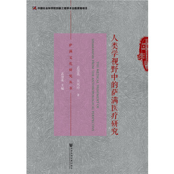 人类学视野中的萨满医疗研究(pdf+txt+epub+azw3+mobi电子书在线阅读下载)