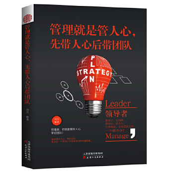 管理就是管人心，先带人心后带团队(pdf+txt+epub+azw3+mobi电子书在线阅读下载)