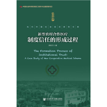 新型农村合作医疗制度信任的形成过程(pdf+txt+epub+azw3+mobi电子书在线阅读下载)