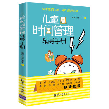 儿童时间管理辅导手册(pdf+txt+epub+azw3+mobi电子书在线阅读下载)