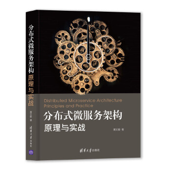 分布式微服务架构-原理与实战(pdf+txt+epub+azw3+mobi电子书在线阅读下载)