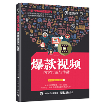 内容电商运营系列——爆款视频内容打造与传播(pdf+txt+epub+azw3+mobi电子书在线阅读下载)