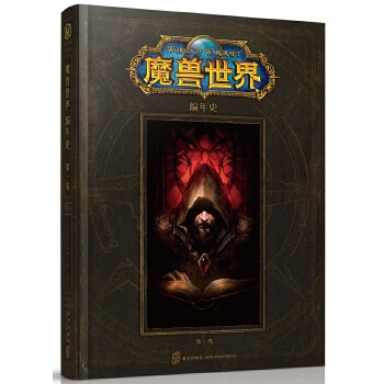 魔兽世界编年史（卷一）(pdf+txt+epub+azw3+mobi电子书在线阅读下载)