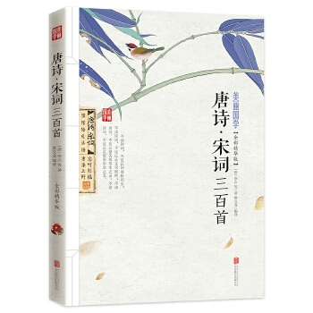 唐诗宋词三百首(pdf+txt+epub+azw3+mobi电子书在线阅读下载)