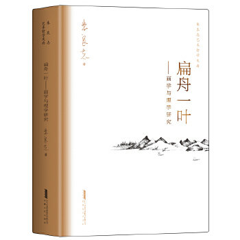 扁舟一叶：画学与理学研究(pdf+txt+epub+azw3+mobi电子书在线阅读下载)