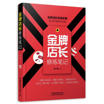 金牌店长修炼笔记(pdf+txt+epub+azw3+mobi电子书在线阅读下载)