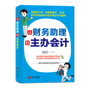 从财务助理到主办会计(pdf+txt+epub+azw3+mobi电子书在线阅读下载)