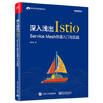 深入浅出Istio:Service-Mesh快速入门与实践(pdf+txt+epub+azw3+mobi电子书在线阅读下载)