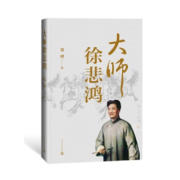 大师徐悲鸿(pdf+txt+epub+azw3+mobi电子书在线阅读下载)