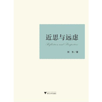 近思与远虑(pdf+txt+epub+azw3+mobi电子书在线阅读下载)