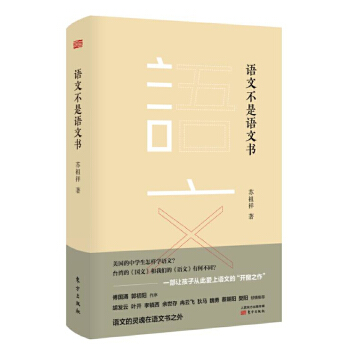 语文不是语文书(pdf+txt+epub+azw3+mobi电子书在线阅读下载)