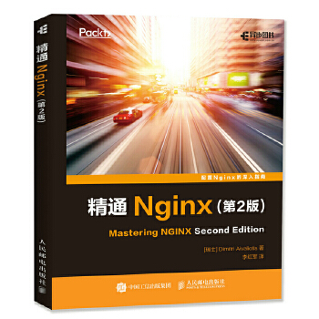 精通Nginx(第2版)(pdf+txt+epub+azw3+mobi电子书在线阅读下载)