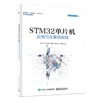 STM32单片机应用与全案例实践(pdf+txt+epub+azw3+mobi电子书在线阅读下载)