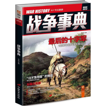 战争事典3(pdf+txt+epub+azw3+mobi电子书在线阅读下载)