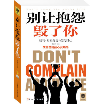 别让抱怨毁了你(pdf+txt+epub+azw3+mobi电子书在线阅读下载)