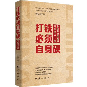 打铁必须自身硬—新时代党的建设新的伟大工程(pdf+txt+epub+azw3+mobi电子书在线阅读下载)