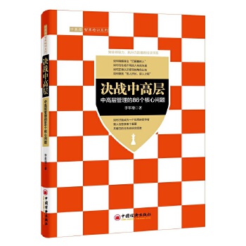 决战中高层：中高层管理的86个核心问题(pdf+txt+epub+azw3+mobi电子书在线阅读下载)