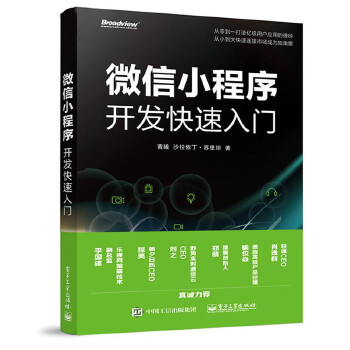 微信小程序开发快速入门(pdf+txt+epub+azw3+mobi电子书在线阅读下载)