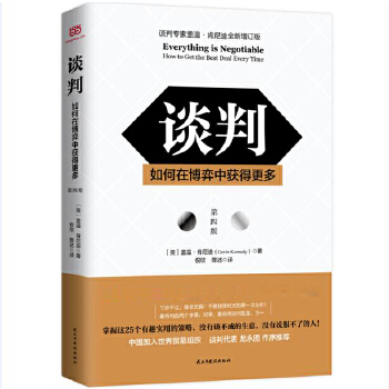 谈判：如何在博弈中获得更多（第四版）(pdf+txt+epub+azw3+mobi电子书在线阅读下载)