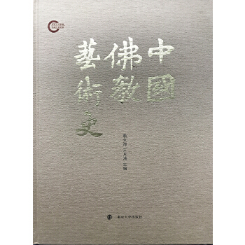 中国佛教艺术史(pdf+txt+epub+azw3+mobi电子书在线阅读下载)