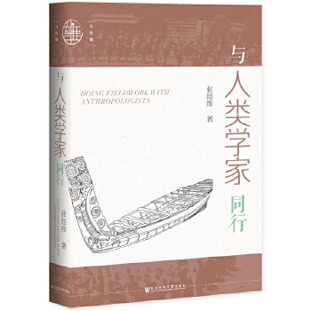 与人类学家同行(pdf+txt+epub+azw3+mobi电子书在线阅读下载)