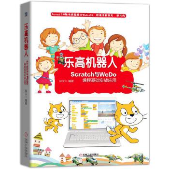 乐高机器人-Scratch与WeDo编程基础实战应用(pdf+txt+epub+azw3+mobi电子书在线阅读下载)