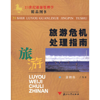 旅游危机处理指南(pdf+txt+epub+azw3+mobi电子书在线阅读下载)