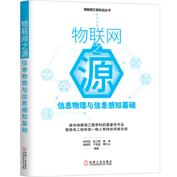 物联网之源:信息物理与信息感知基础(pdf+txt+epub+azw3+mobi电子书在线阅读下载)