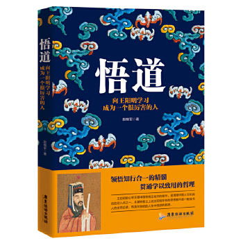 悟道：向王阳明学习成为一个很厉害的人(pdf+txt+epub+azw3+mobi电子书在线阅读下载)