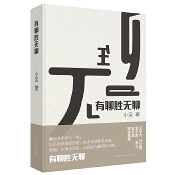 有聊胜无聊(pdf+txt+epub+azw3+mobi电子书在线阅读下载)