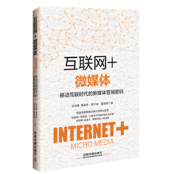 互联网+微媒体：移动互联时代的新媒体营销密码(pdf+txt+epub+azw3+mobi电子书在线阅读下载)