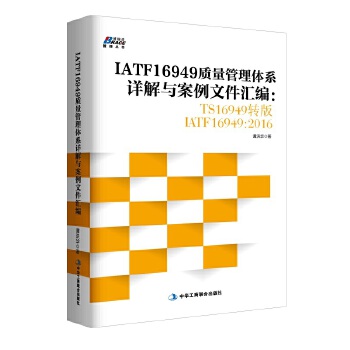 IATF16949质量管理体系详解与案例文件汇编(pdf+txt+epub+azw3+mobi电子书在线阅读下载)